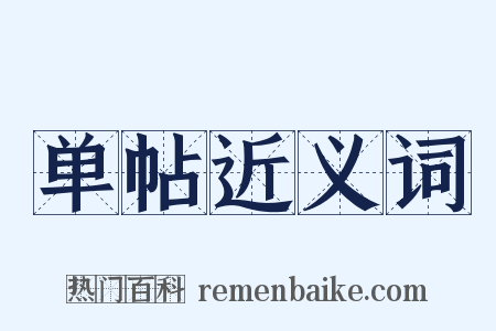 单帖近义词是什么意思的图片